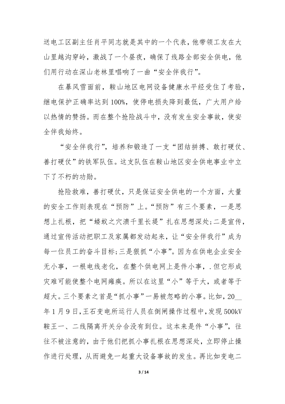 电力安全生产演讲稿怎么写5篇_第3页