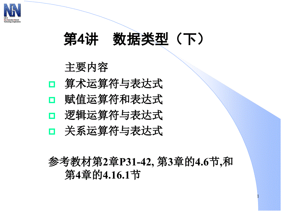 计算机程序设计：第4讲 数据类型（下）_第1页