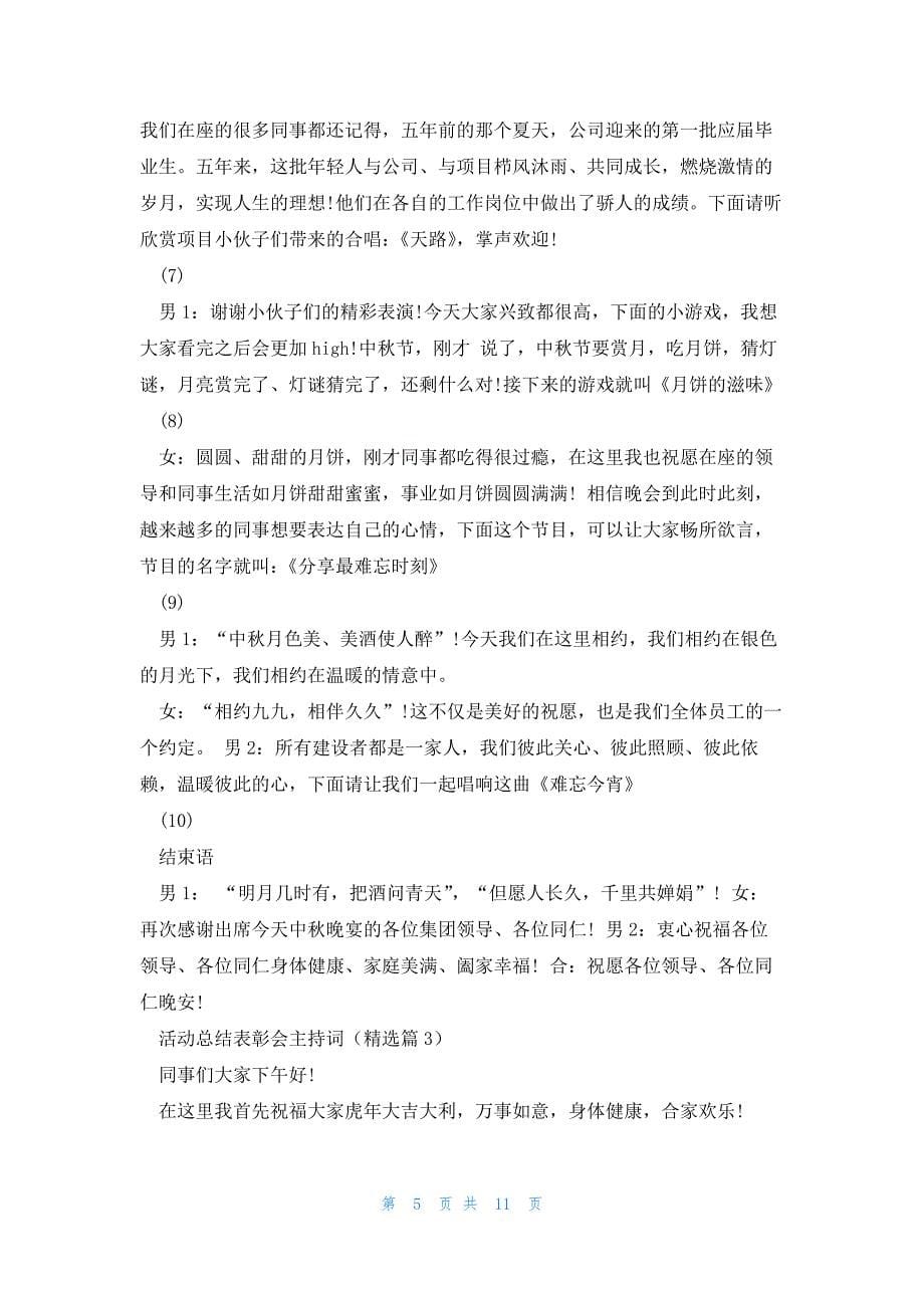 活动总结表彰会主持词5篇_第5页