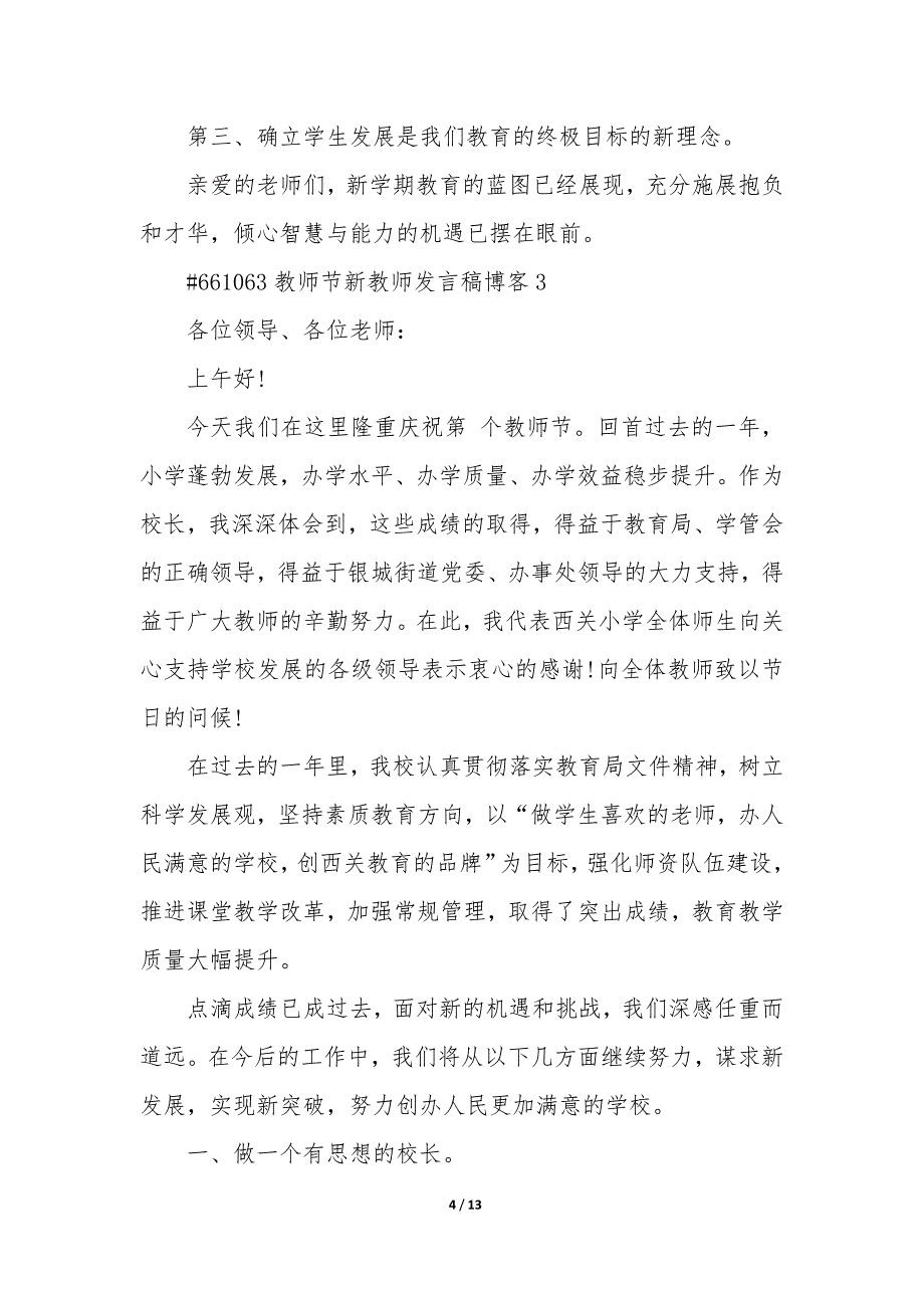 教师节新教师发言稿博客5篇_第4页