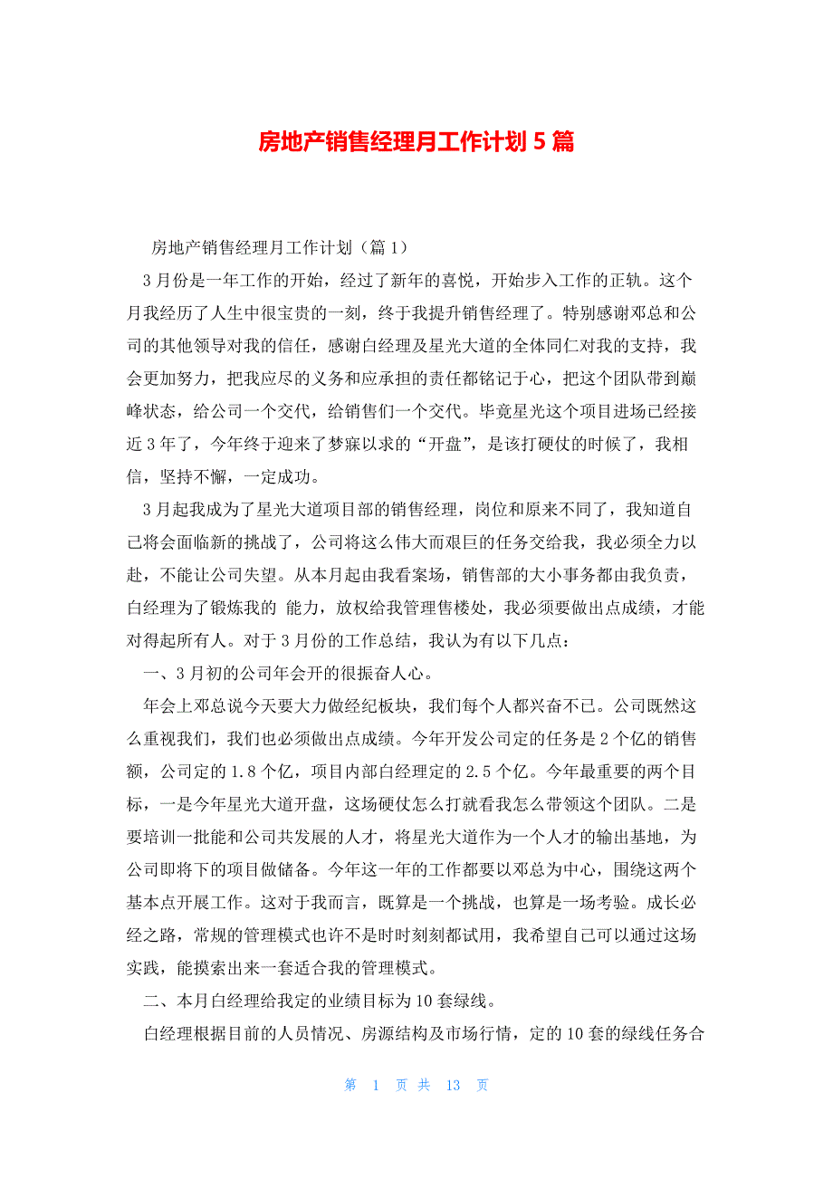 房地产销售经理月工作计划5篇_第1页