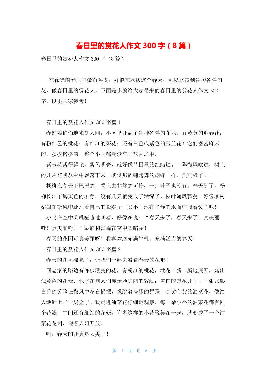 春日里的赏花人作文300字（8篇）_第1页