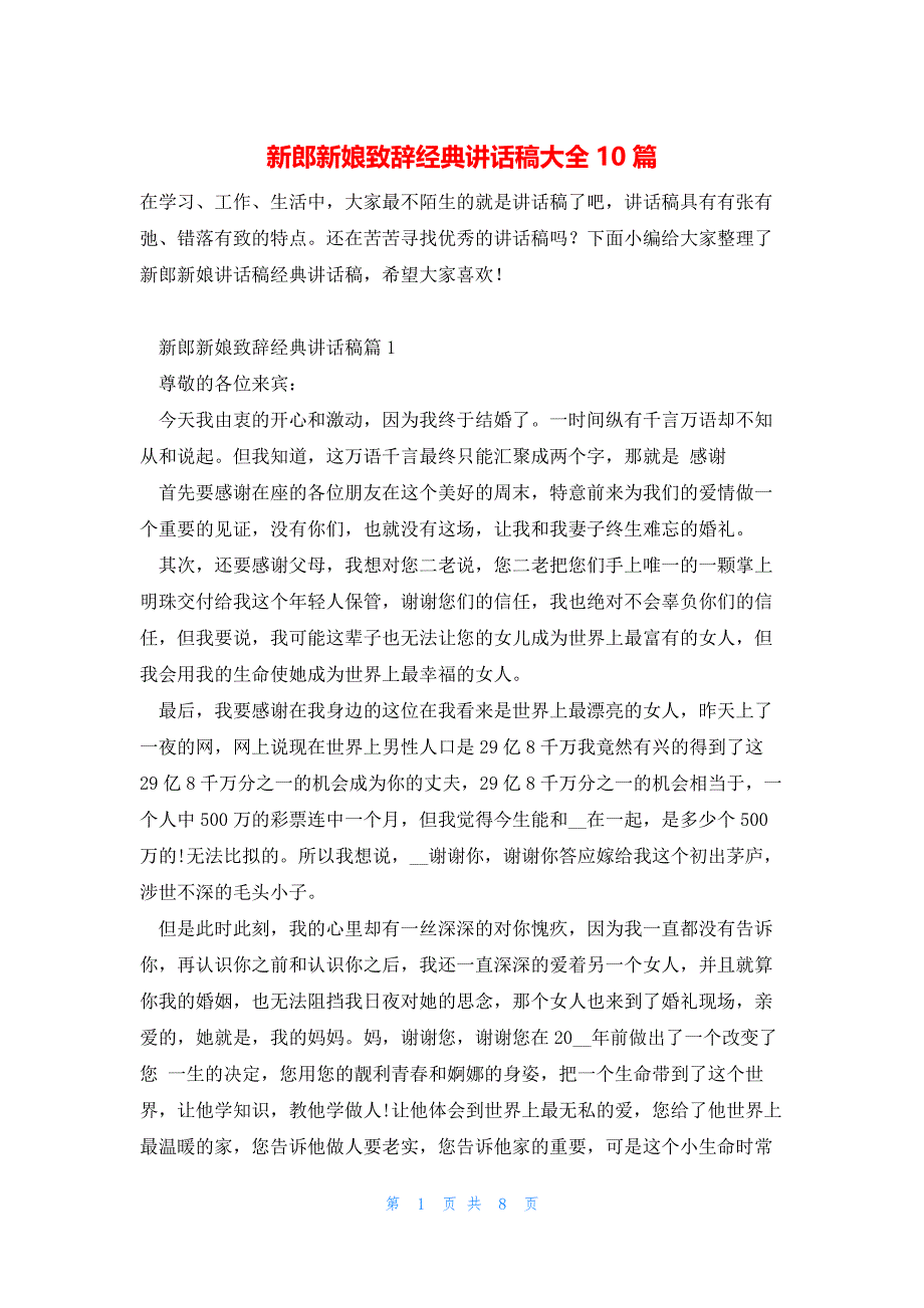 新郎新娘致辞经典讲话稿大全10篇_第1页