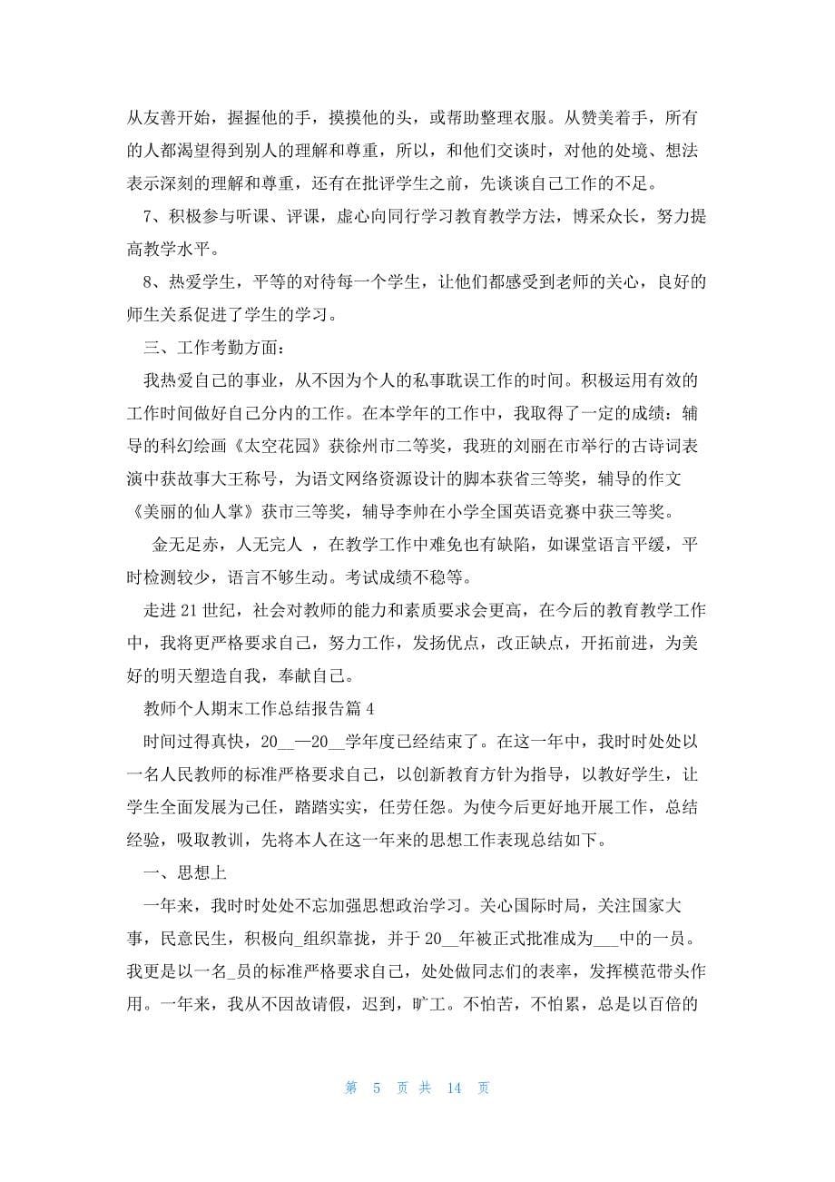 教师个人期末工作总结报告大全10篇_第5页