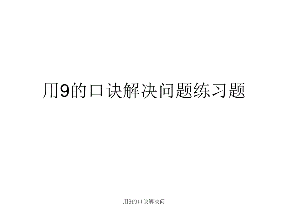 用9的口诀解决问课件_第1页