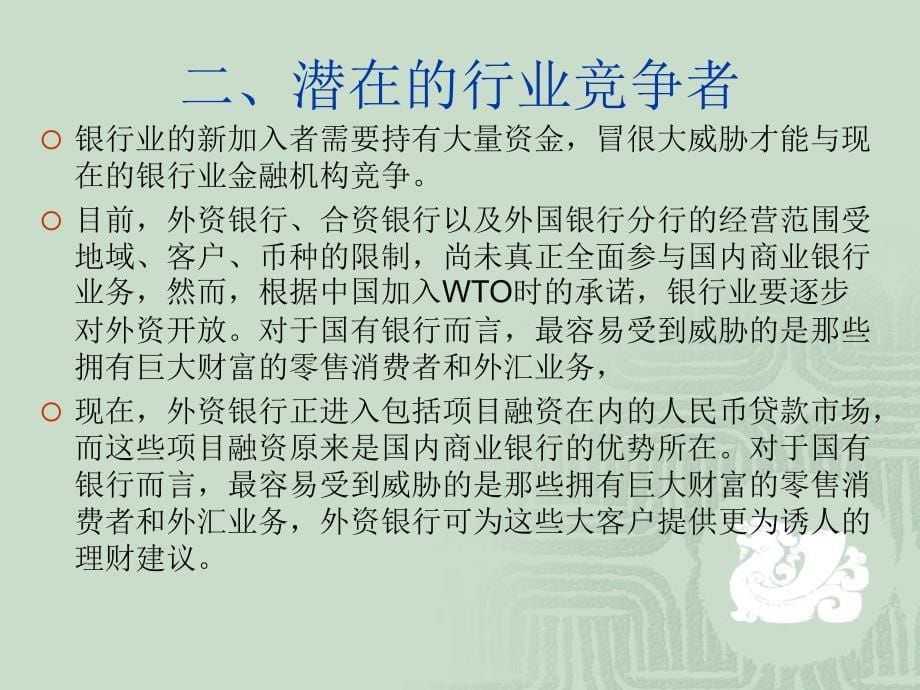 对国有商业银行的六力分析03工商管理1班13号陈荣华_第5页