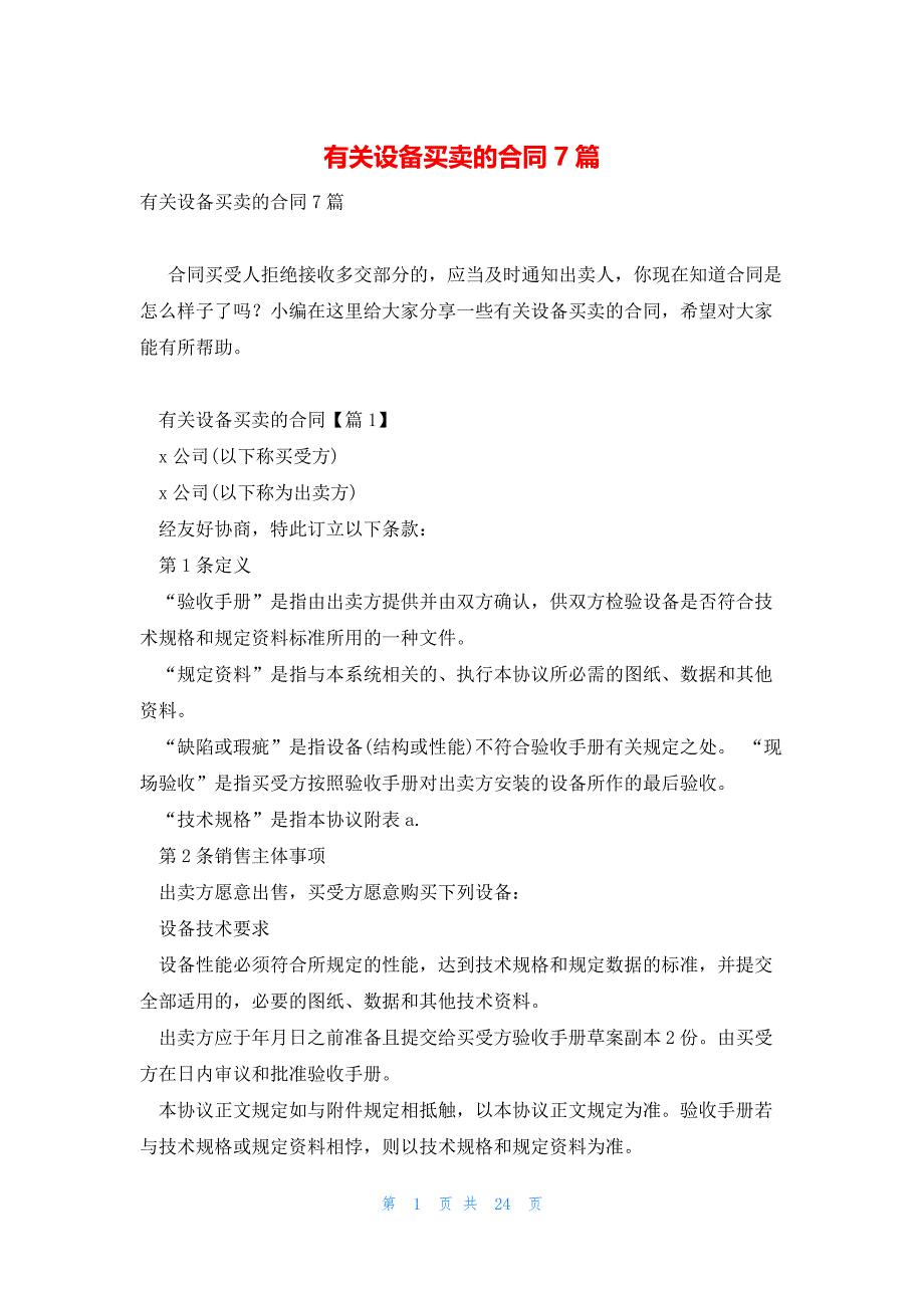 有关设备买卖的合同7篇_第1页