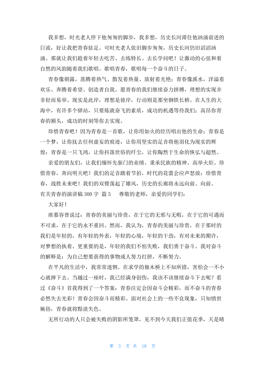 有关青春的演讲稿300字（26篇）_第3页