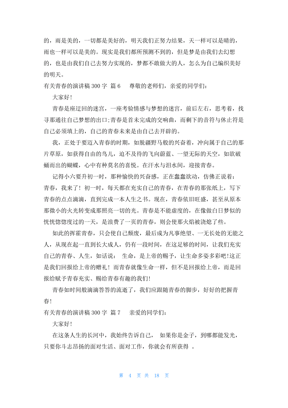 有关青春的演讲稿300字（26篇）_第4页