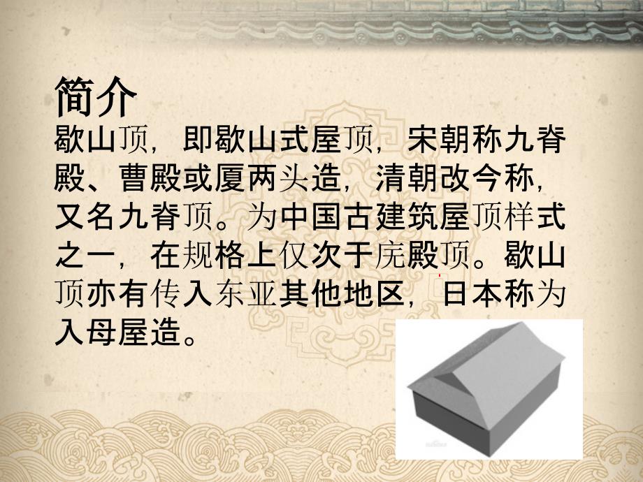 《中国古建筑山墙》PPT课件.ppt_第4页