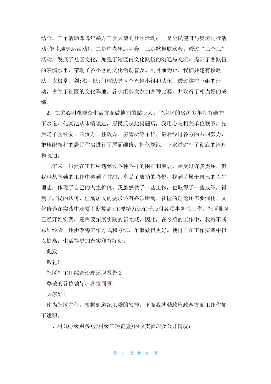 社区副主任综合治理述职报告4篇_第3页