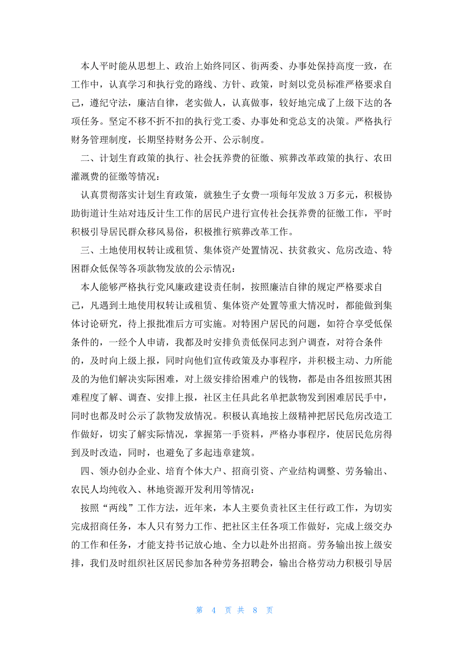 社区副主任综合治理述职报告4篇_第4页