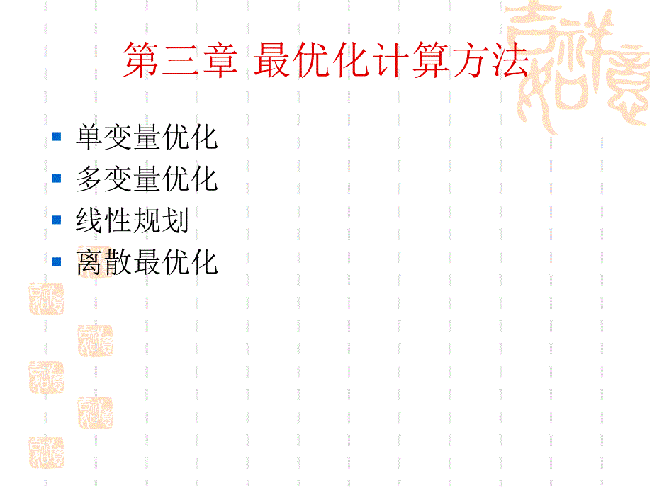 最优化计算方法_第1页