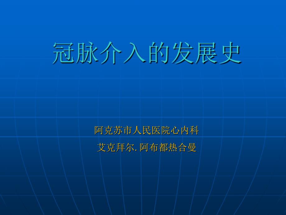 冠脉介入的发展史.ppt_第1页