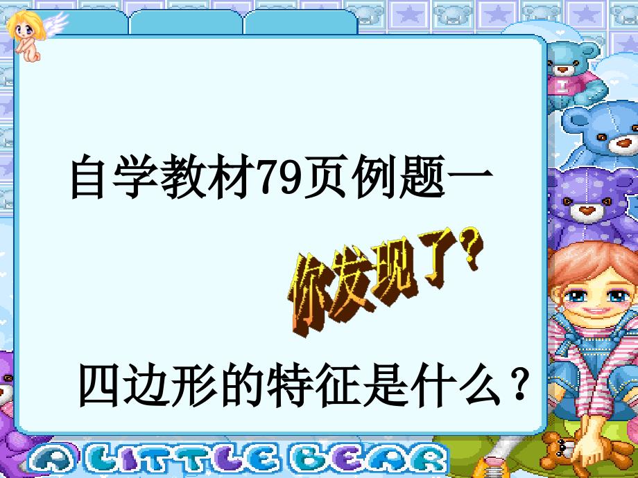 长方形和正方形的认识课件_第1页