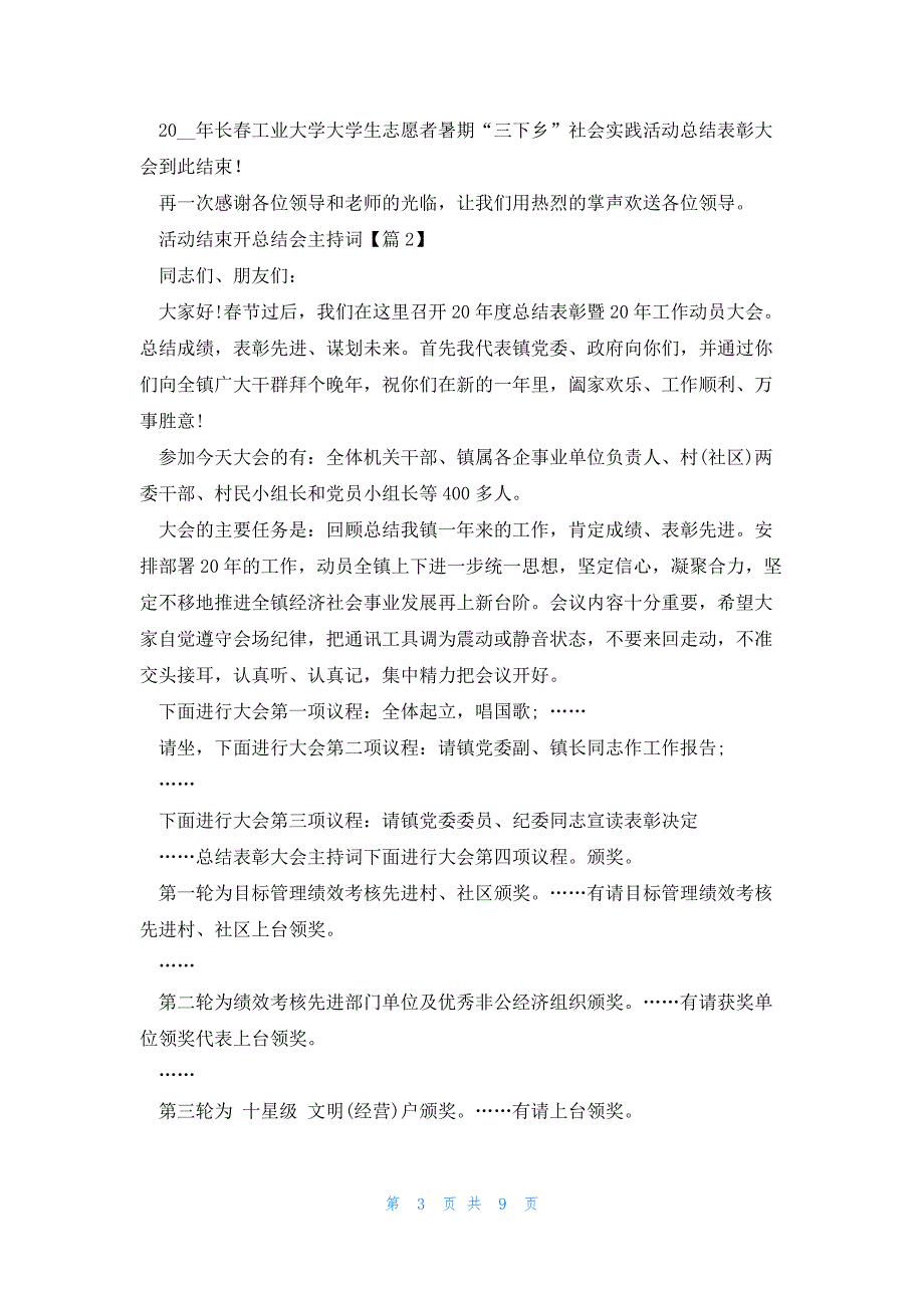 活动结束开总结会主持词5篇_第3页