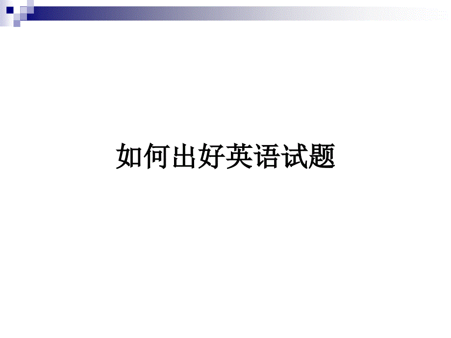 如何出好一份高考英语试卷(上海卷).ppt_第2页