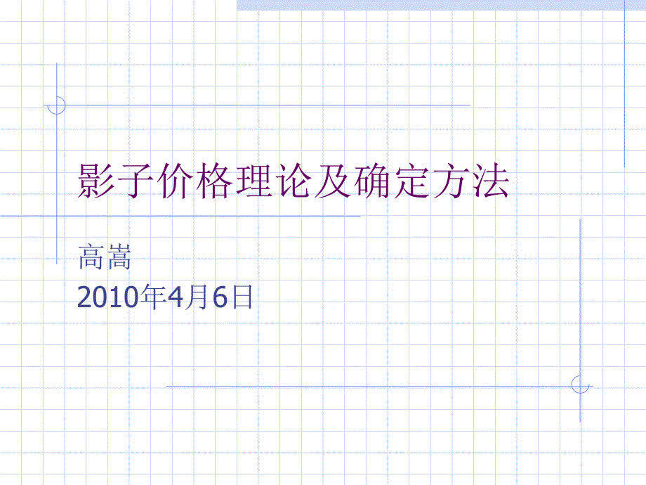影子价格理论及确定方法_第1页