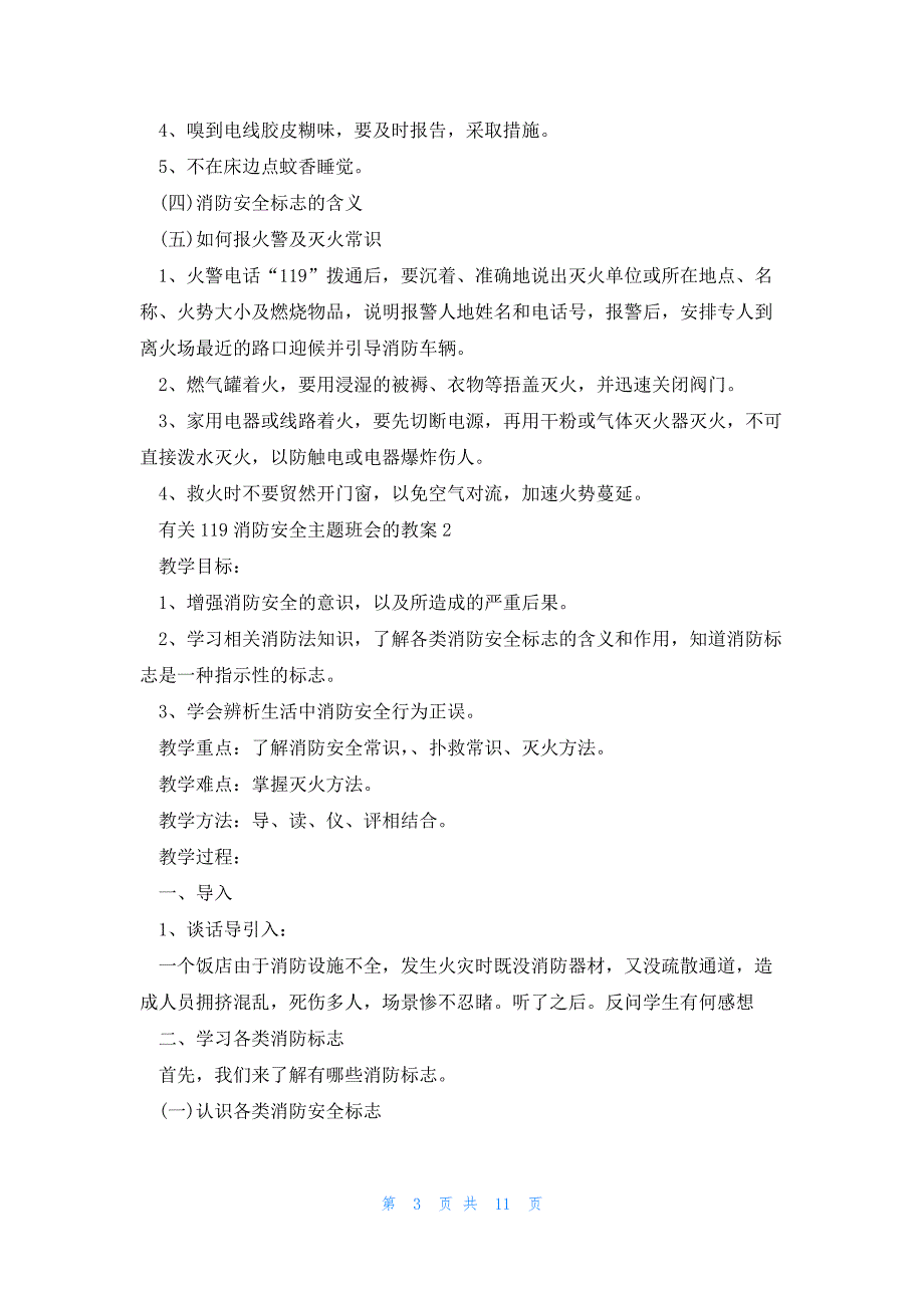 有关119消防安全主题班会的教案5篇_第3页