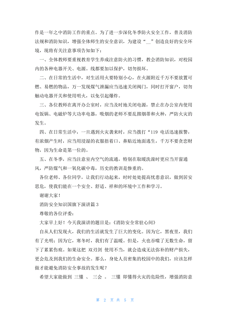 消防安全知识国旗下演讲5篇_第2页