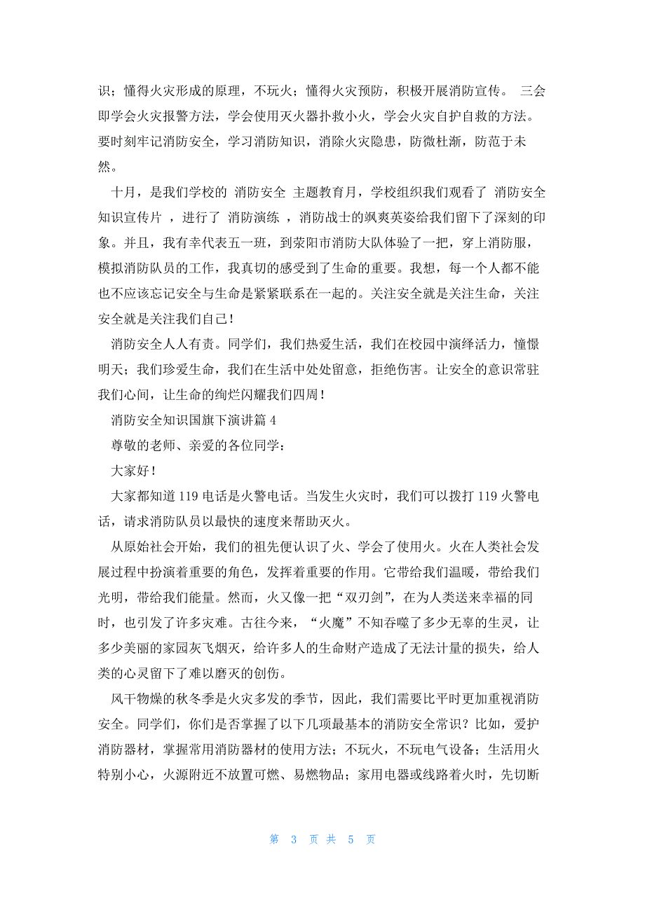 消防安全知识国旗下演讲5篇_第3页