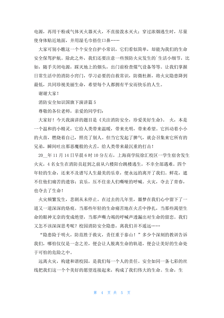 消防安全知识国旗下演讲5篇_第4页