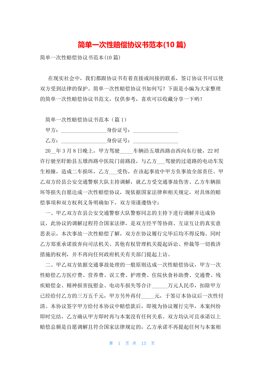 简单一次性赔偿协议书范本(10篇)_第1页