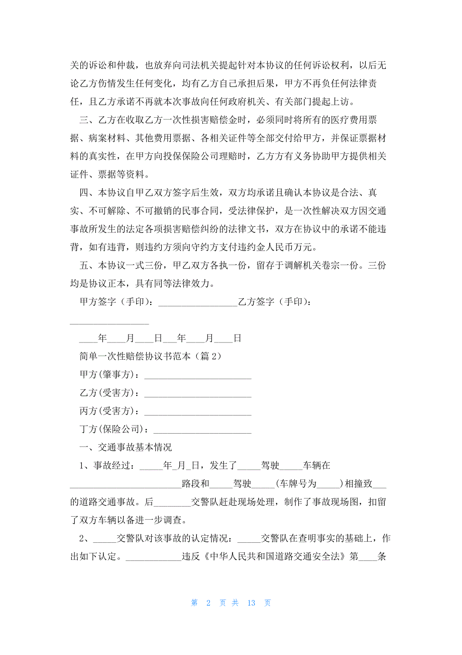 简单一次性赔偿协议书范本(10篇)_第2页