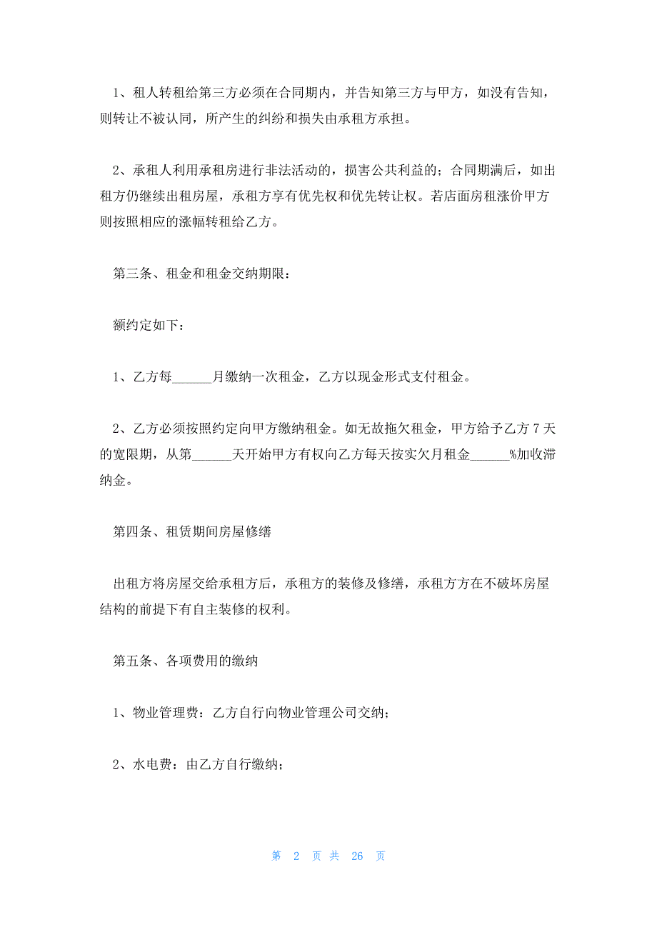 租店面合同范本2022精选8篇_第2页