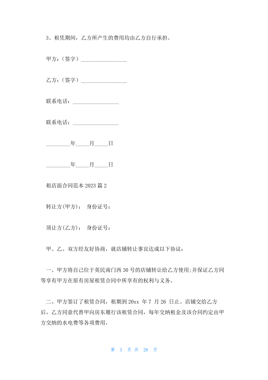 租店面合同范本2022精选8篇_第3页