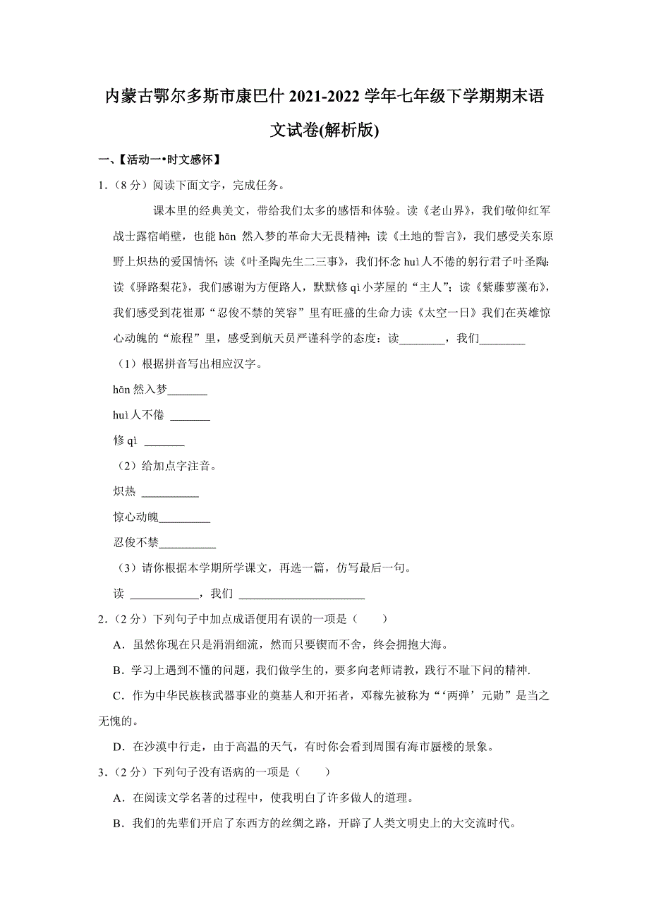 内蒙古鄂尔多斯市康巴什区2021-2022学年七年级下学期期末语文试卷（含答案）_第1页