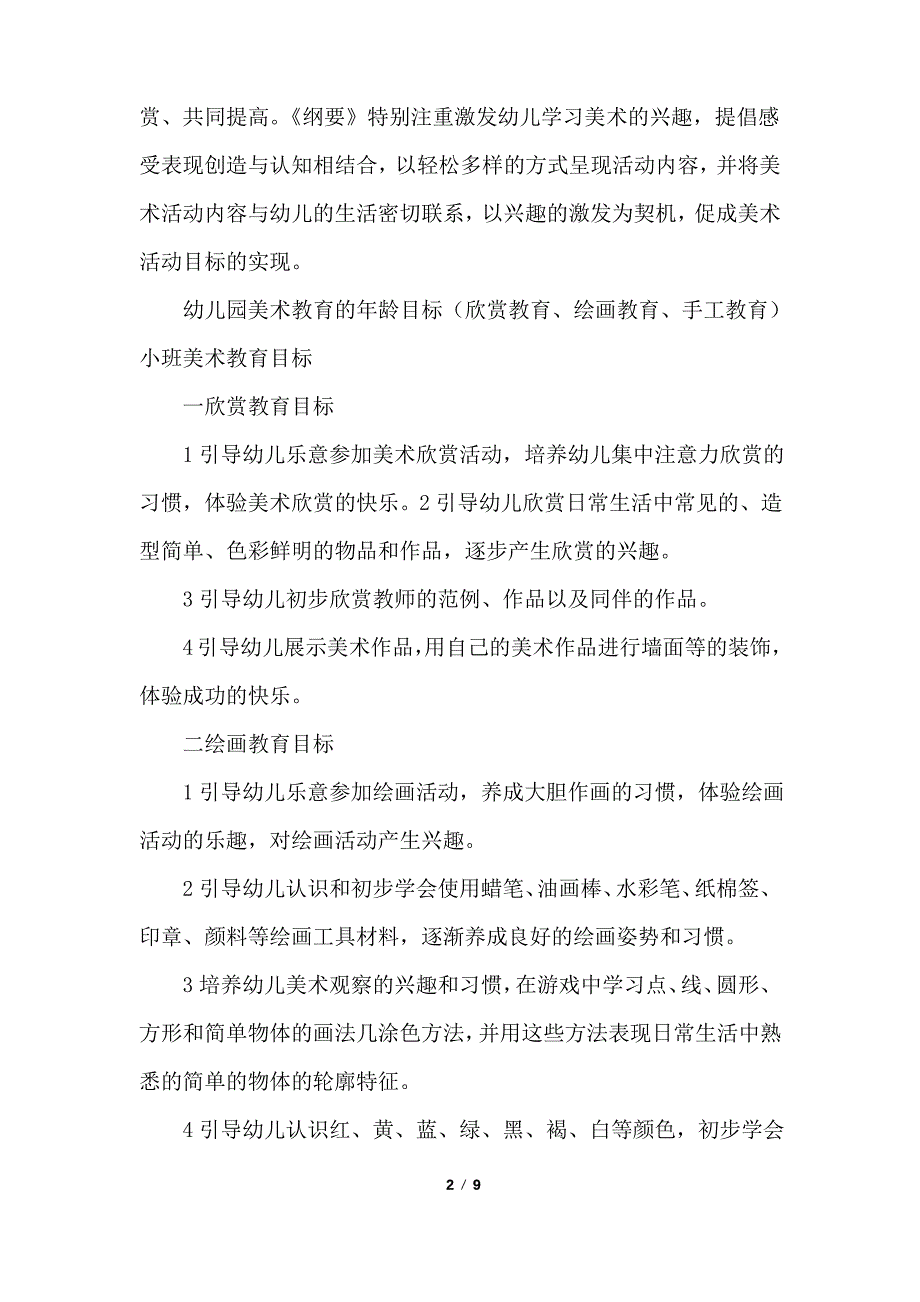 大班幼儿美术教学目标及教案_第2页