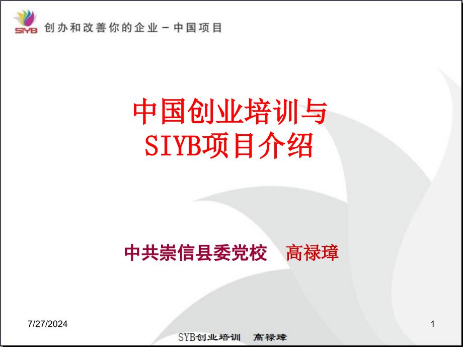 中国创业培训与SIYB项目介绍.ppt_第1页