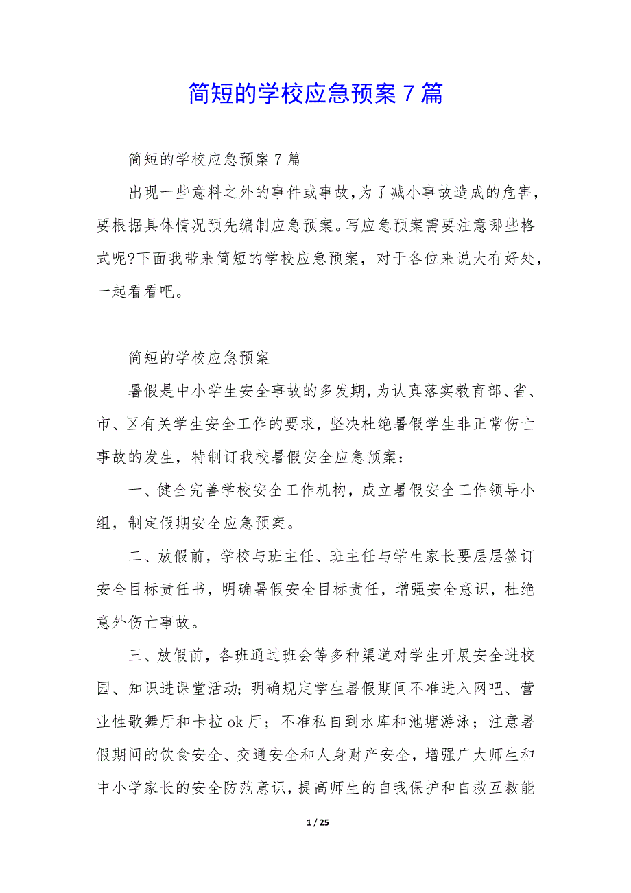 简短的学校应急预案7篇_第1页