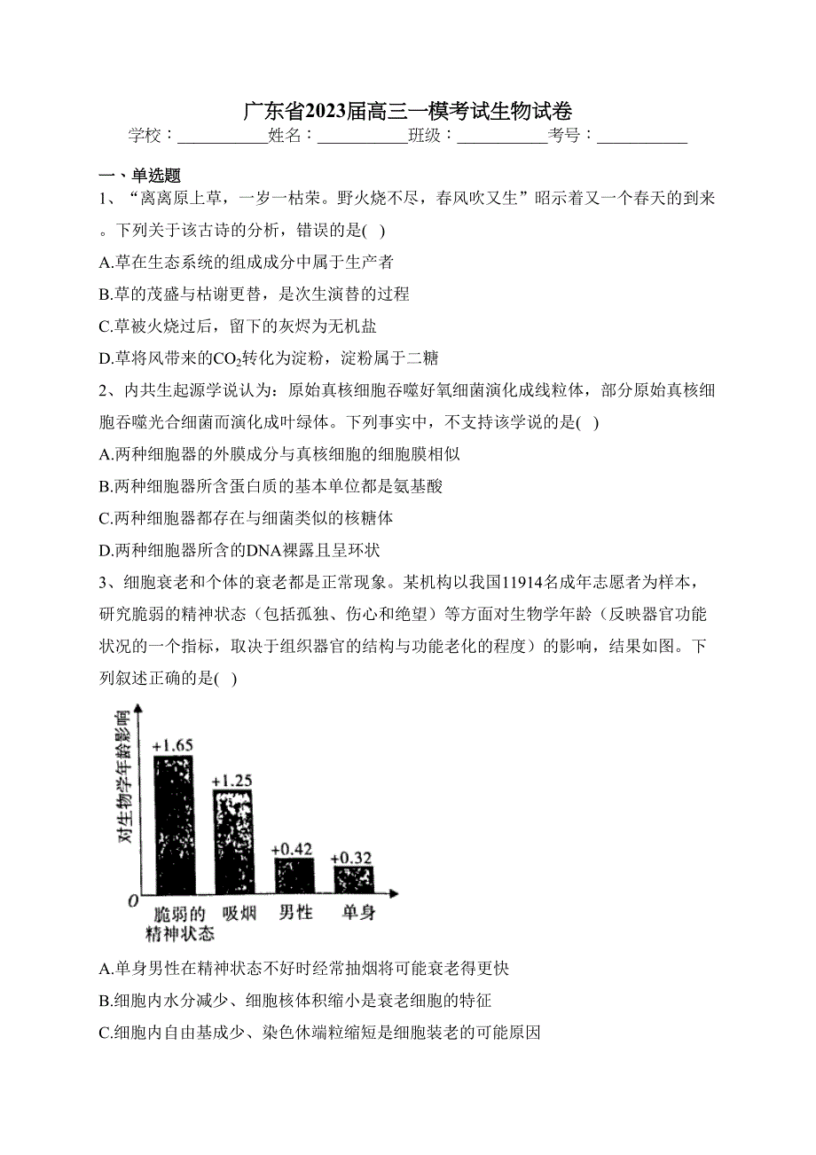 广东省2023届高三一模考试生物试卷（含答案）_第1页