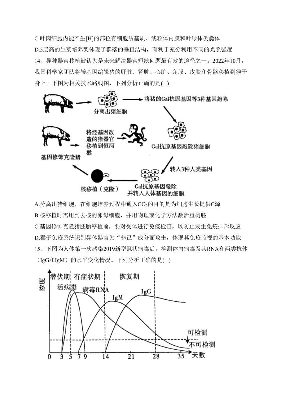 广东省2023届高三一模考试生物试卷（含答案）_第5页