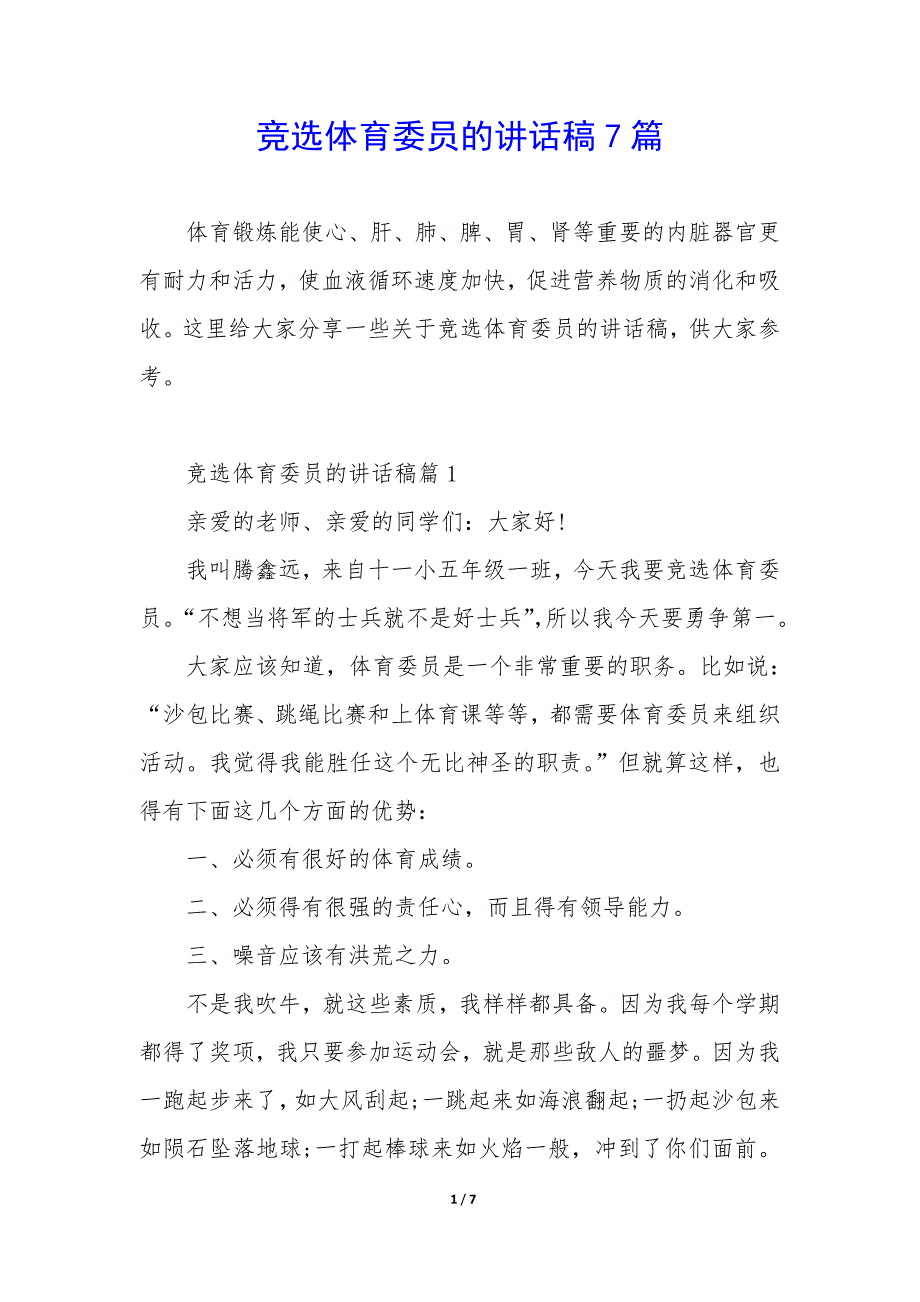 竞选体育委员的讲话稿7篇_第1页