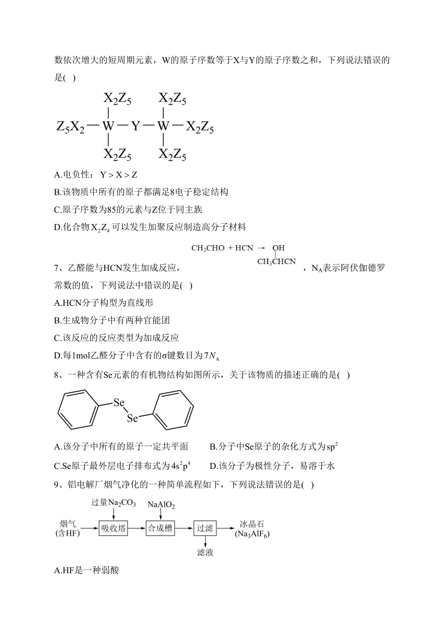 湘鄂冀三省七校2021-2022学年高二下学期期末联考化学试卷（含答案）_第2页