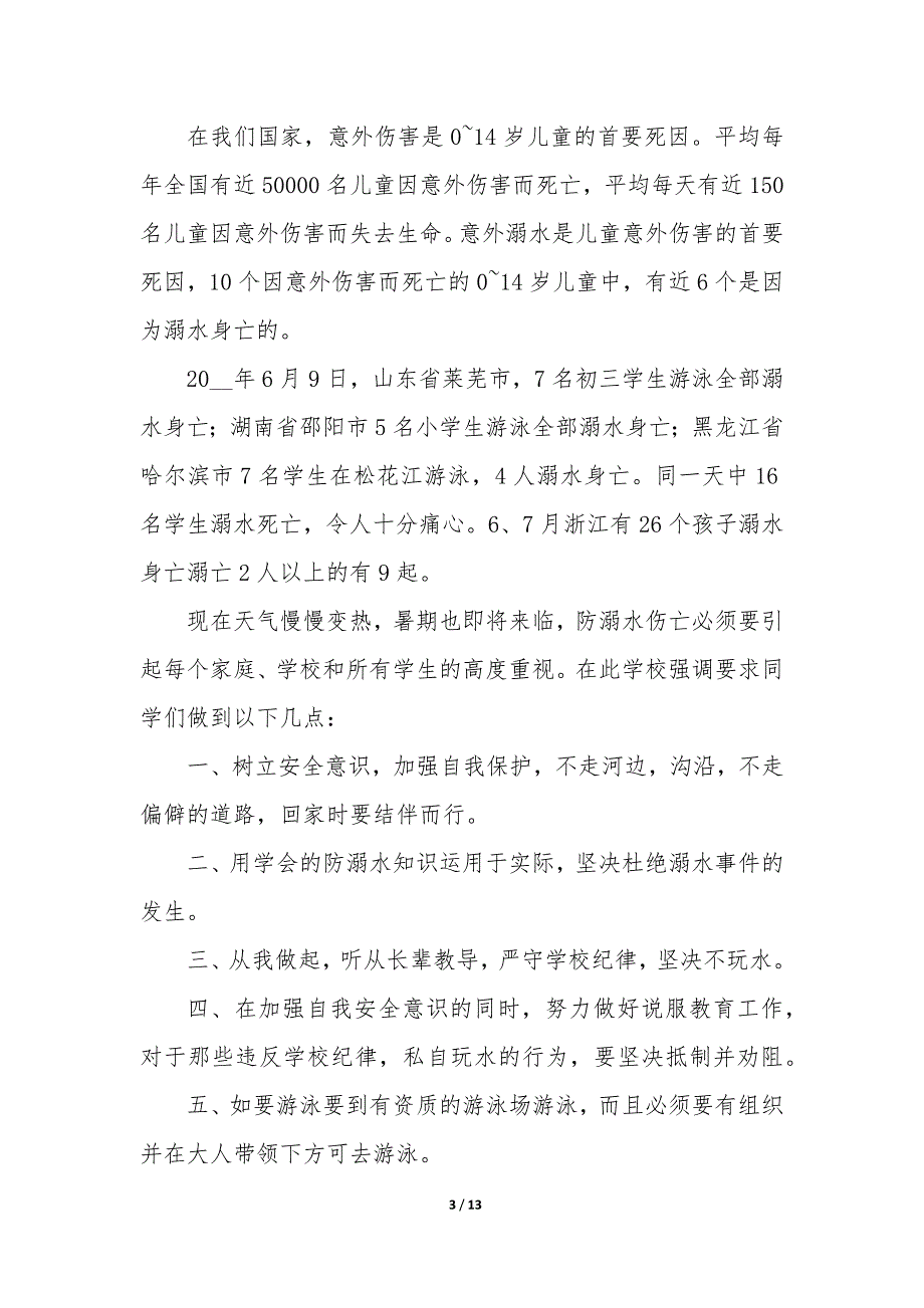 防溺水安全主题演讲稿七篇_第3页