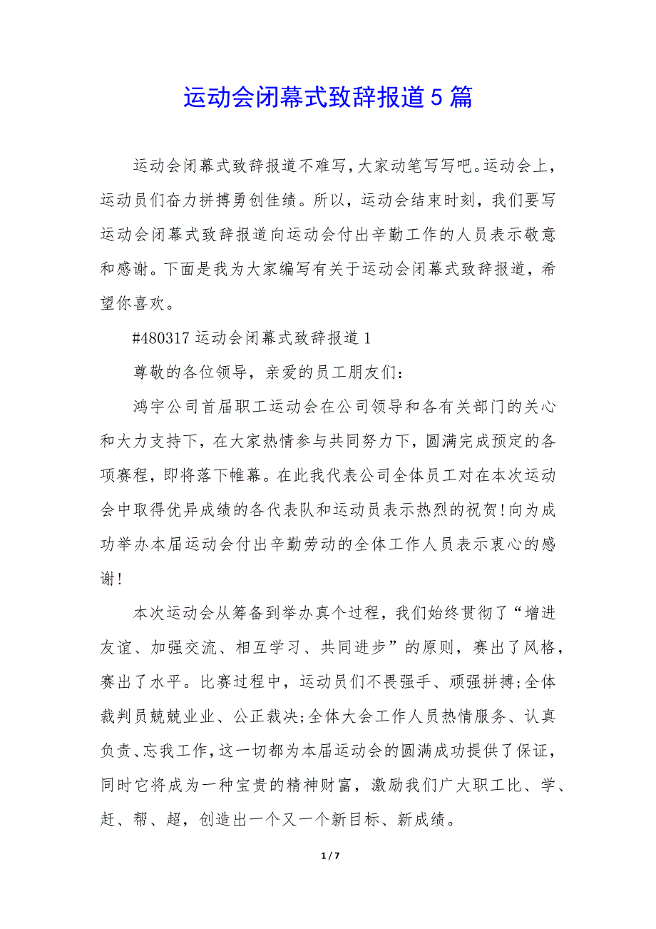 运动会闭幕式致辞报道5篇_第1页