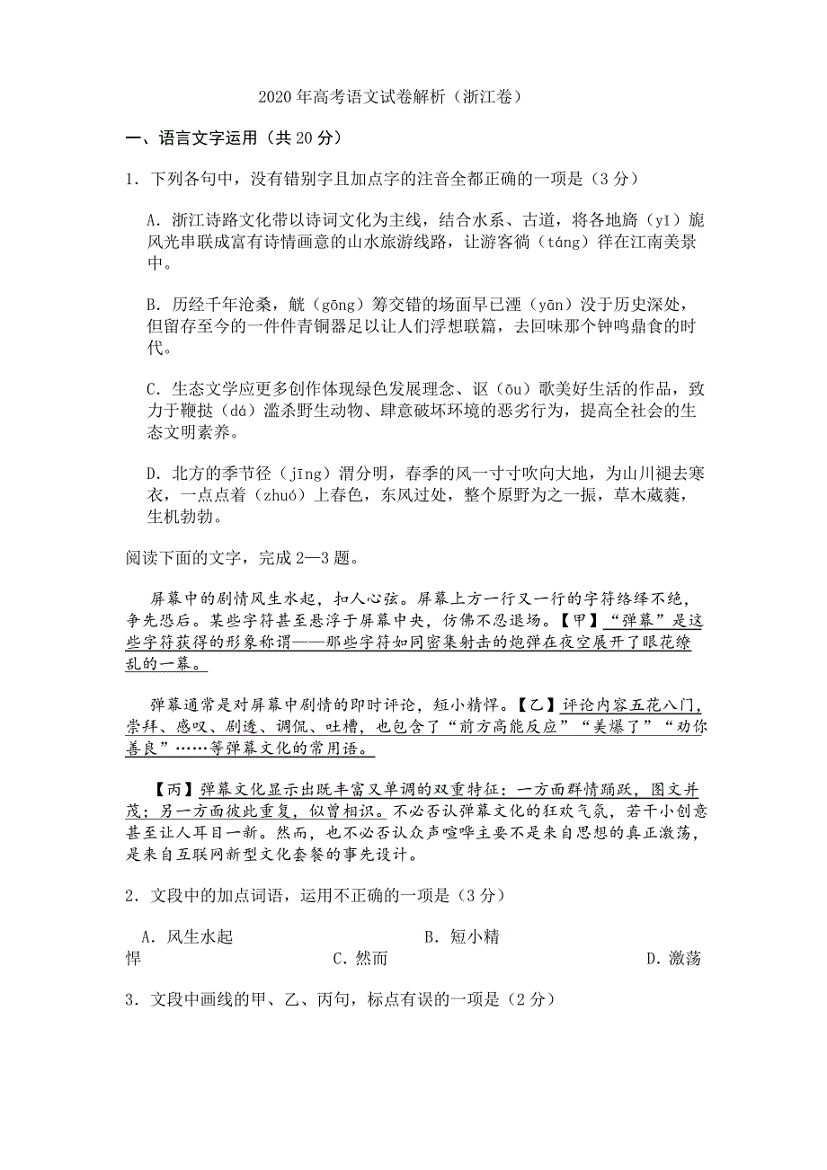 2020年高考语文试卷解析(浙江卷)_第1页