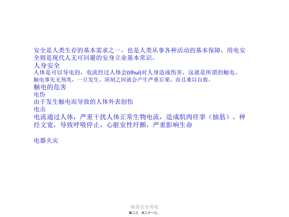 病房安全用电课件_第2页