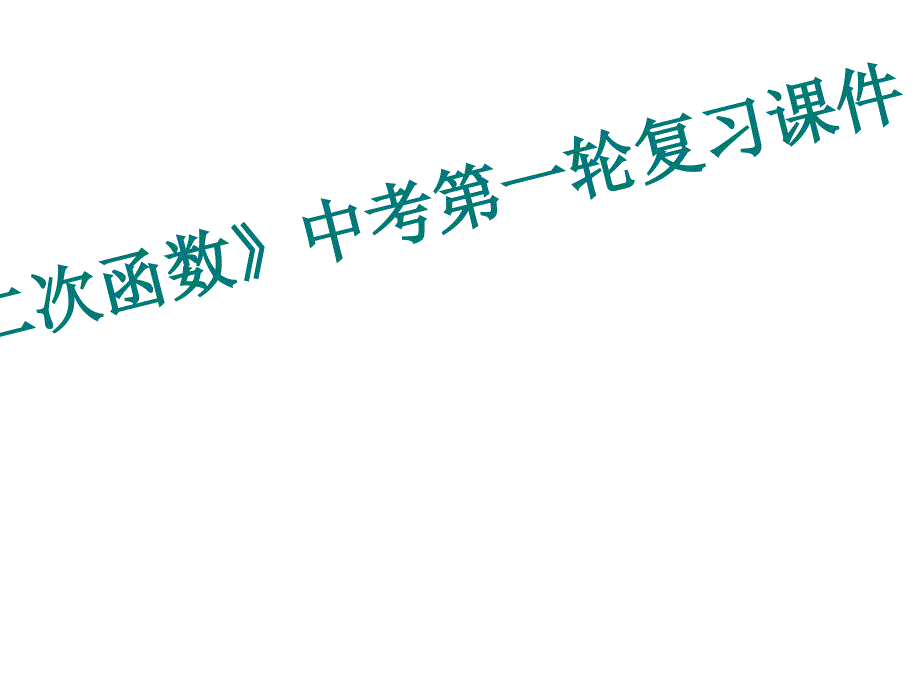 2016年中考总复习《二次函数》课件_第1页