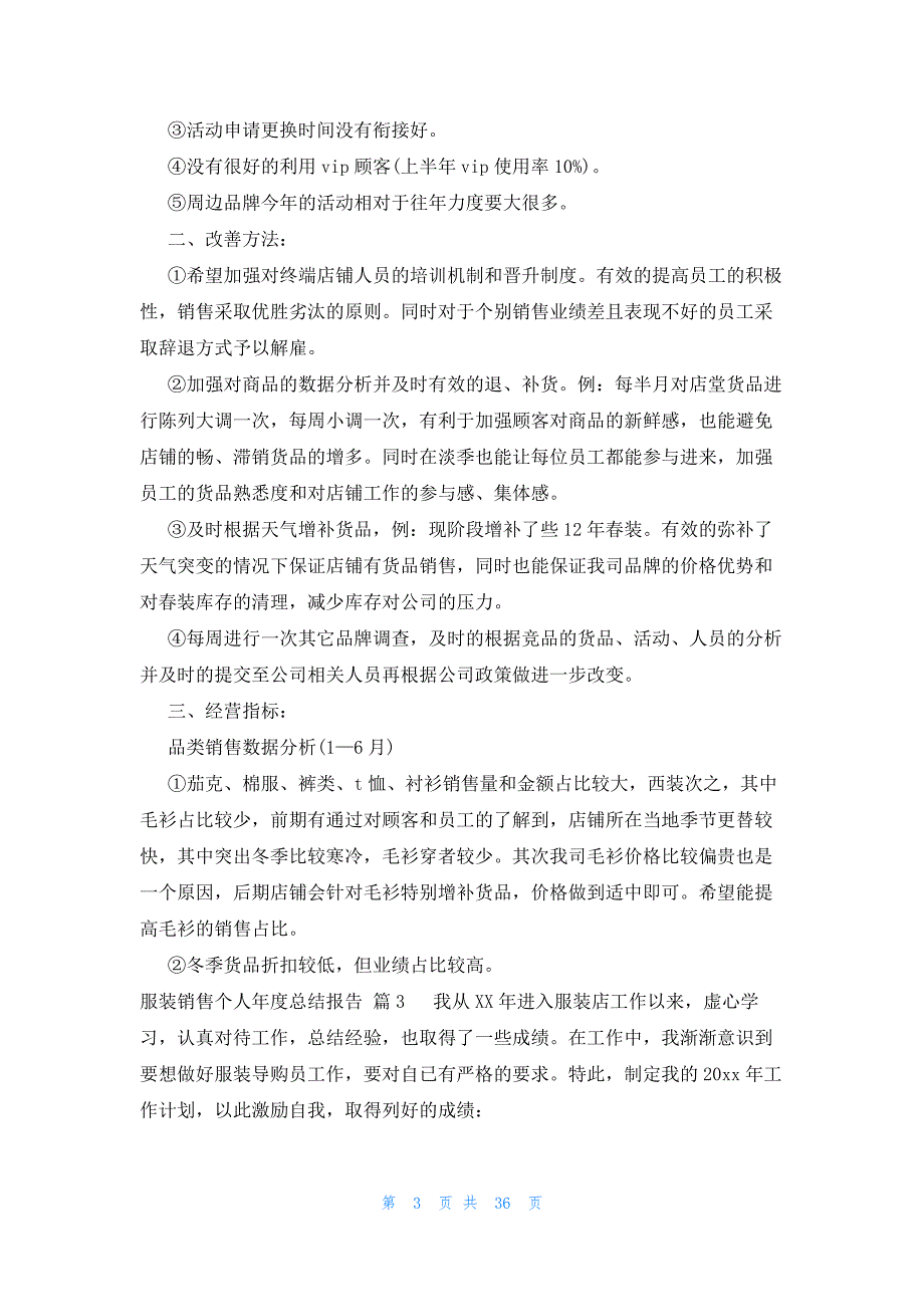 服装销售个人年度总结报告（22篇）_第3页