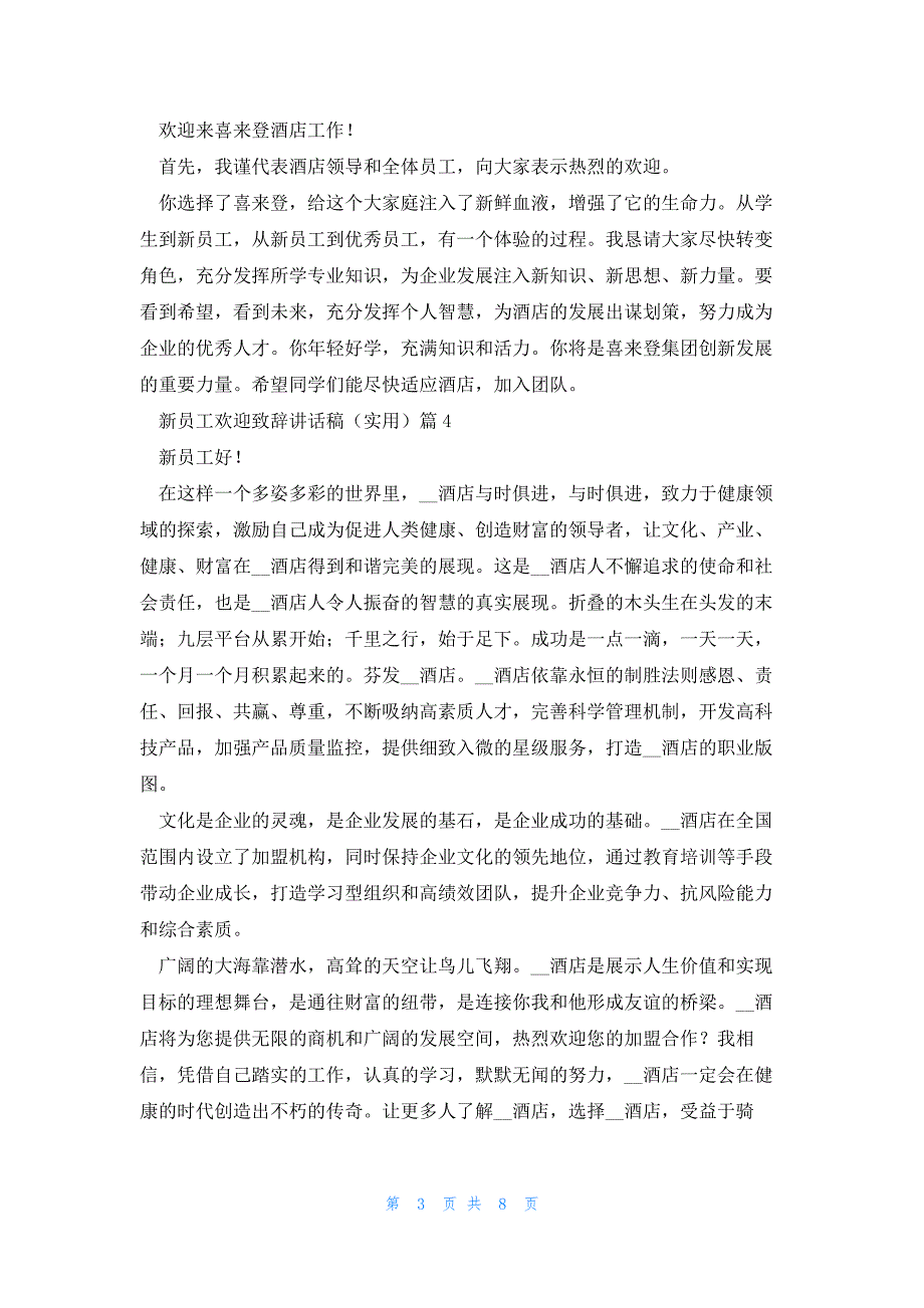 新员工欢迎致辞讲话稿（实用）7篇_第3页