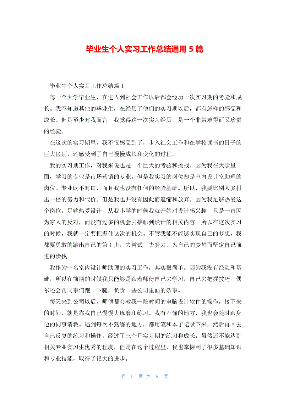 毕业生个人实习工作总结通用5篇_第1页