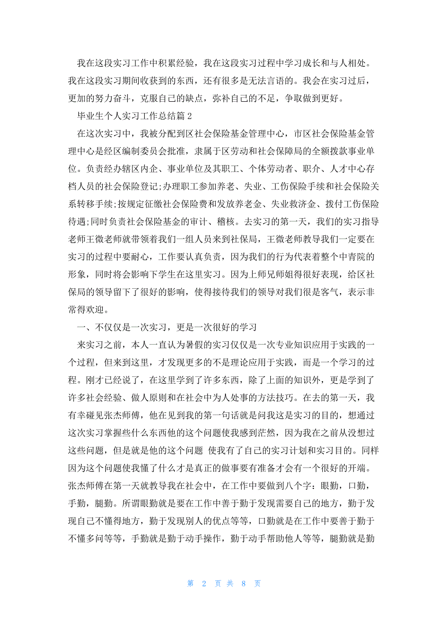 毕业生个人实习工作总结通用5篇_第2页