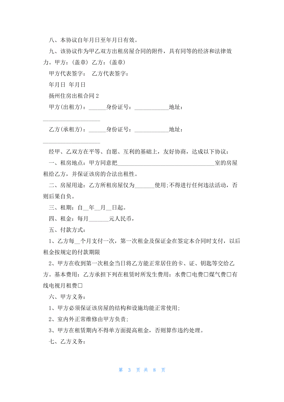 扬州市房屋租赁合同5篇_第3页