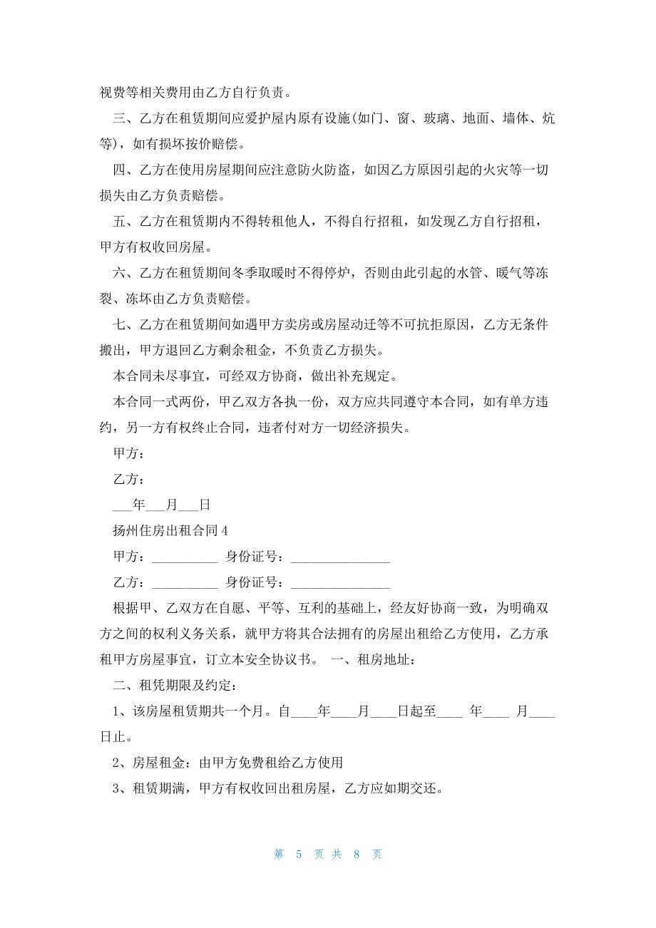 扬州市房屋租赁合同5篇_第5页