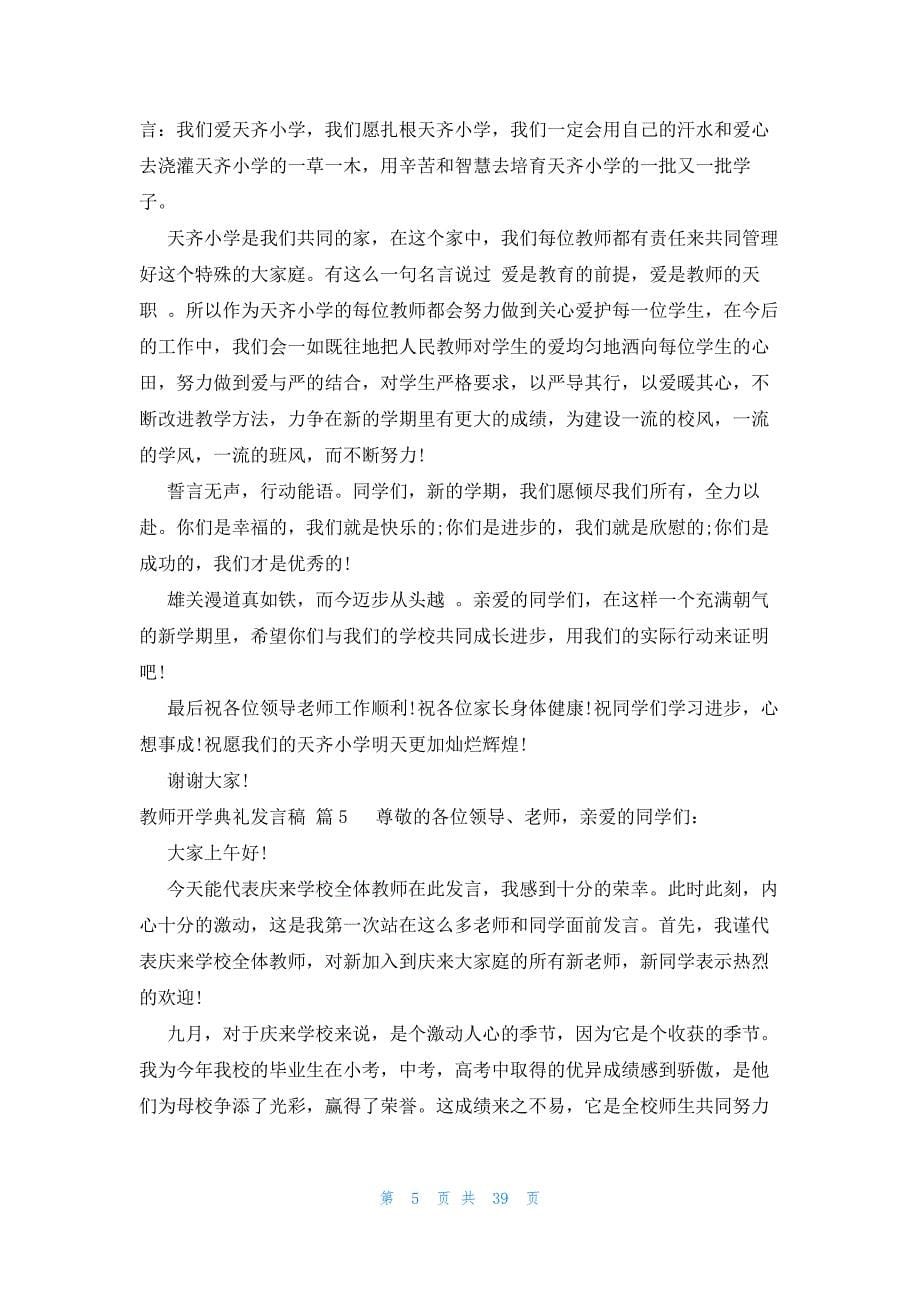 教师开学典礼发言稿（26篇）_第5页